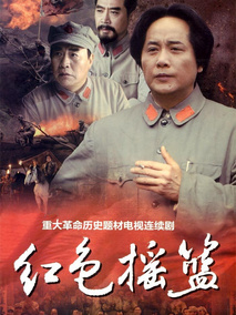 红色摇篮剧情介绍