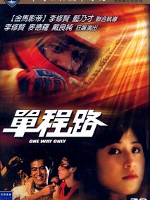 单程路剧情介绍