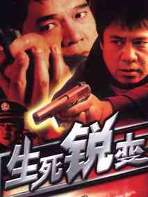 生死锐变剧情介绍