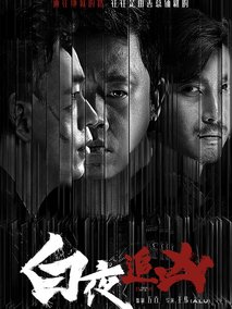 白夜追凶剧情介绍