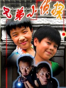 兄弟小侦探剧情介绍